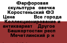 Фарфоровая скульптура “овечка“ Коростеньский ФЗ › Цена ­ 1 500 - Все города Коллекционирование и антиквариат » Другое   . Башкортостан респ.,Мечетлинский р-н